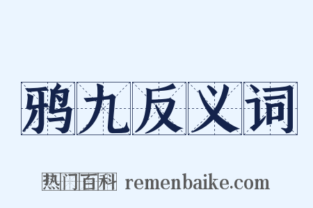 鸦九反义词是什么意思的图片